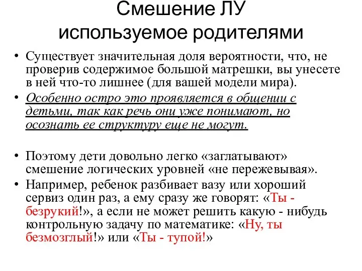 Смешение ЛУ используемое родителями Существует значительная доля вероятности, что, не проверив содержимое