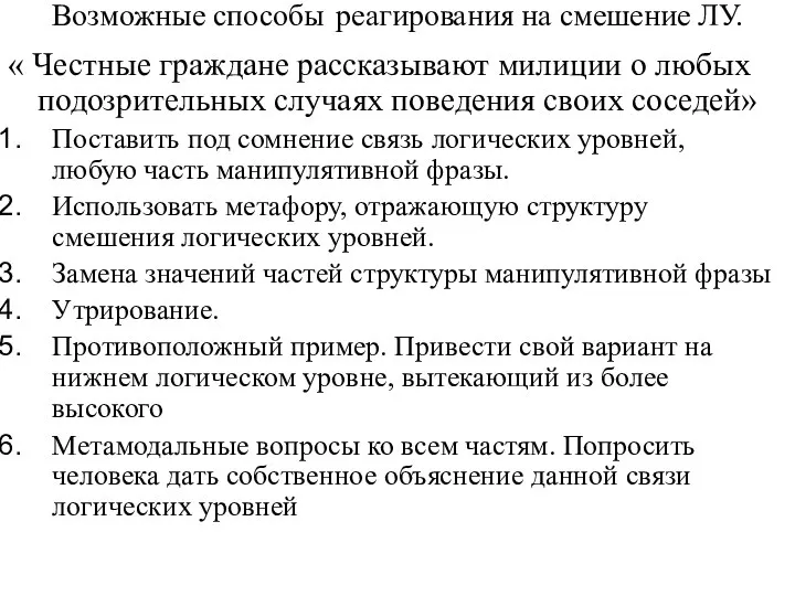 Возможные способы реагирования на смешение ЛУ. « Честные граждане рассказывают милиции о