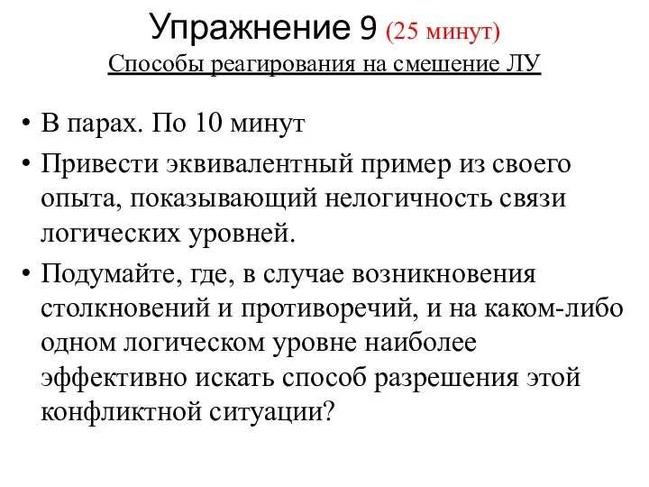 Упражнение 9 (25 минут) Способы реагирования на смешение ЛУ В парах. По