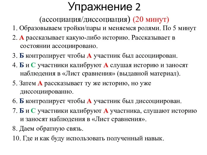 Упражнение 2 (ассоциация/диссоциация) (20 минут) 1. Образовываем тройки/пары и меняемся ролями. По