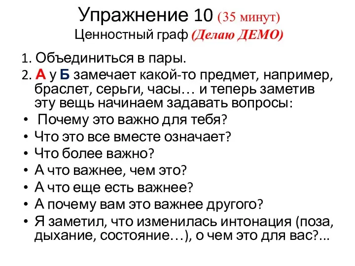 Упражнение 10 (35 минут) Ценностный граф (Делаю ДЕМО) 1. Объединиться в пары.