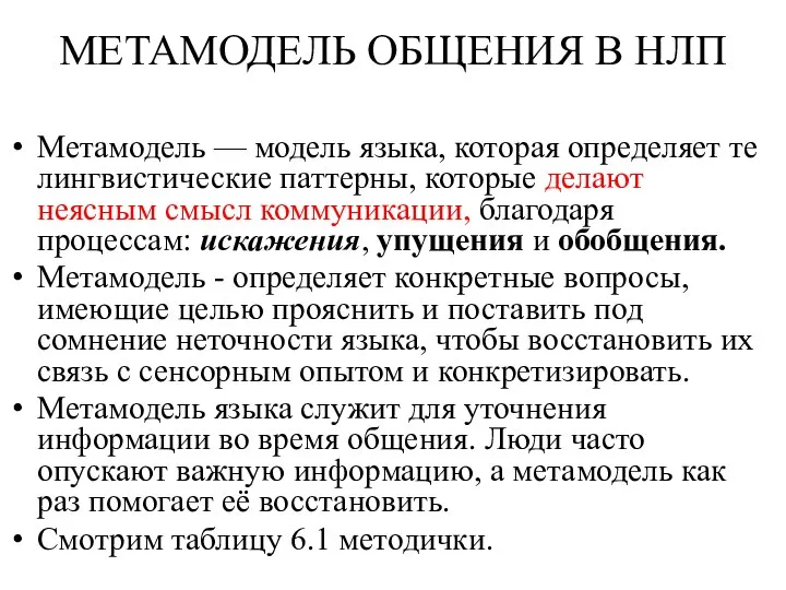 МЕТАМОДЕЛЬ ОБЩЕНИЯ В НЛП Метамодель — модель языка, которая определяет те лингвистические