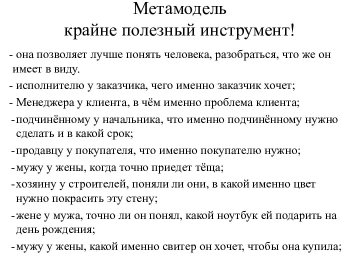 Метамодель крайне полезный инструмент! - она позволяет лучше понять человека, разобраться, что