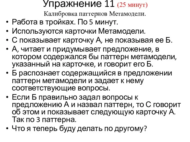 Упражнение 11 (25 минут) Калибровка паттернов Метамодели. Работа в тройках. По 5