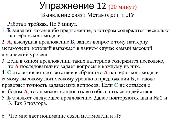 Упражнение 12 (20 минут) Выявление связи Метамодели и ЛУ Работа в тройках.