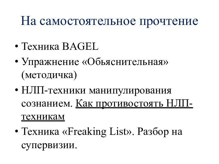 На самостоятельное прочтение Техника BAGEL Упражнение «Обьяснительная» (методичка) НЛП-техники манипулирования сознанием. Как