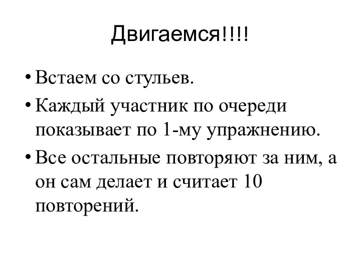 Двигаемся!!!! Встаем со стульев. Каждый участник по очереди показывает по 1-му упражнению.