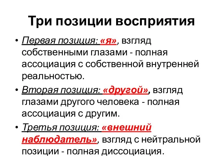 Три позиции восприятия Первая позиция: «я», взгляд собственными глазами - полная ассоциация