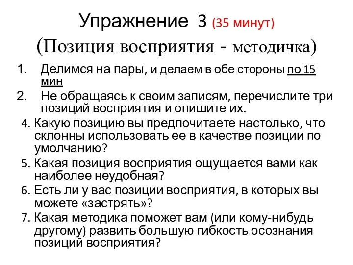 Упражнение 3 (35 минут) (Позиция восприятия - методичка) Делимся на пары, и