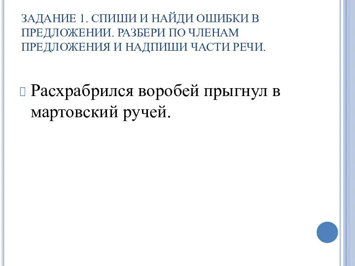 ЗАДАНИЕ 1. СПИШИ И НАЙДИ ОШИБКИ В ПРЕДЛОЖЕНИИ. РАЗБЕРИ ПО ЧЛЕНАМ ПРЕДЛОЖЕНИЯ