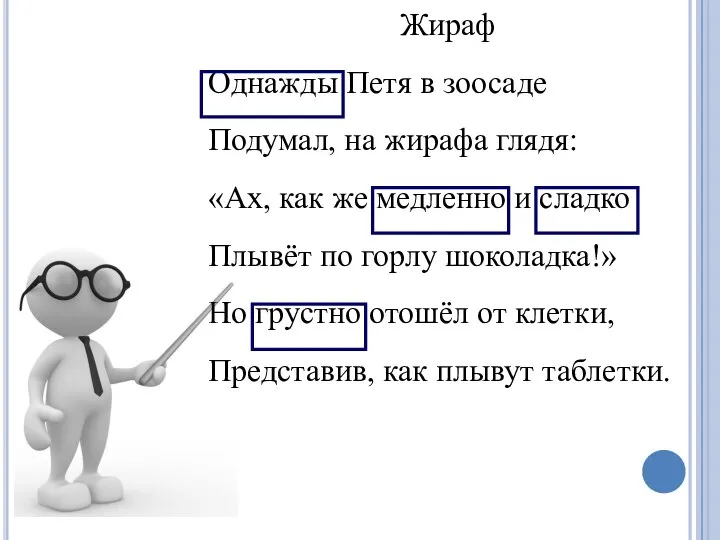 Жираф Однажды Петя в зоосаде Подумал, на жирафа глядя: «Ах, как же