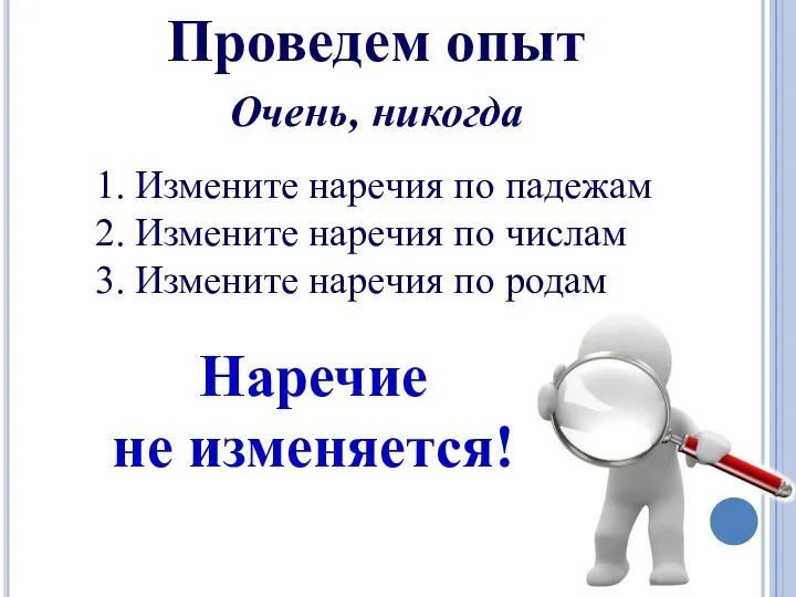 Проведем опыт Очень, никогда Измените наречия по падежам Измените наречия по числам