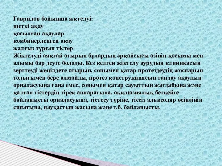 Гаврилов бойынша жктелуі: шеткі ақау қосылған ақаулар комбинерленген ақау жалғыз тұрған тістер