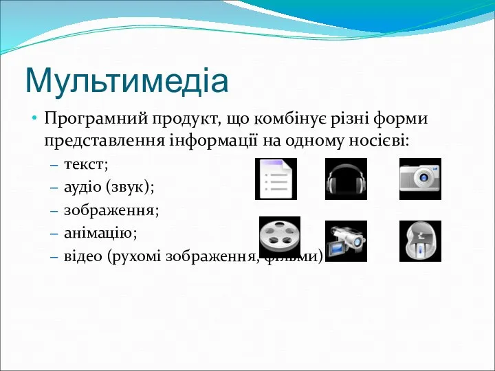 Мультимедіа Програмний продукт, що комбінує різні форми представлення інформації на одному носієві: