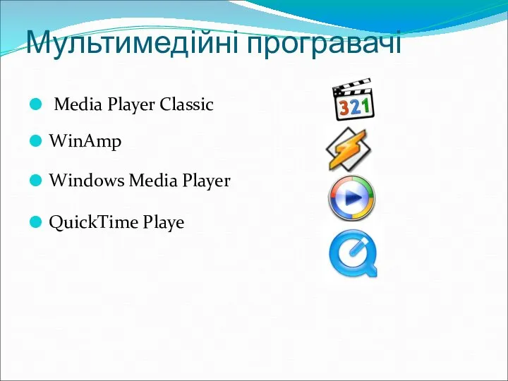 Мультимедійні програвачі Media Player Classiс WinAmp Windows Media Player QuickTime Playe