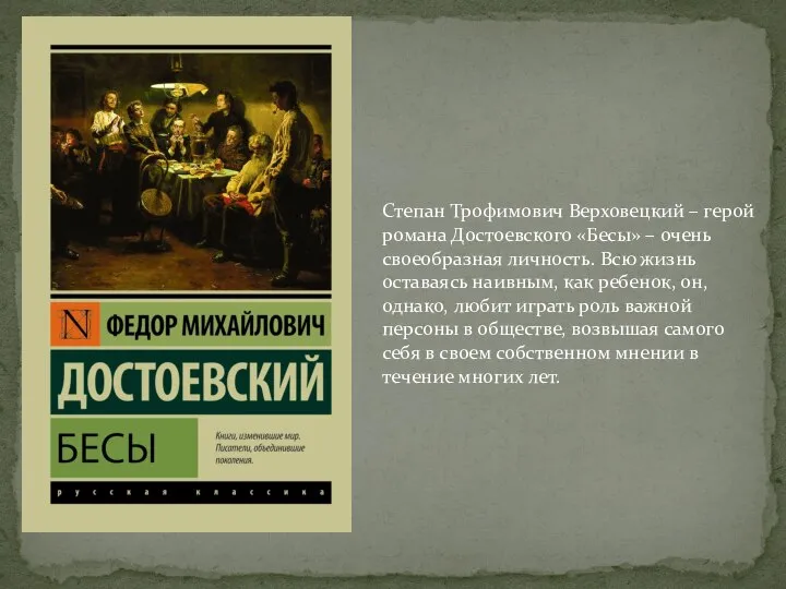 Степан Трофимович Верховецкий – герой романа Достоевского «Бесы» – очень своеобразная личность.