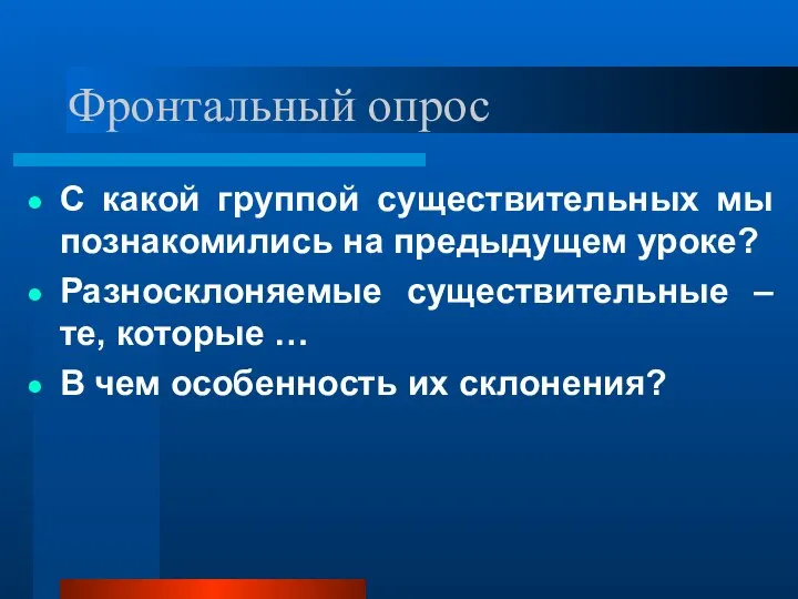 Фронтальный опрос С какой группой существительных мы познакомились на предыдущем уроке? Разносклоняемые