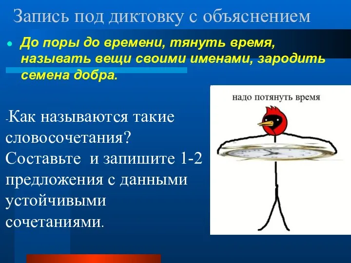 Запись под диктовку с объяснением До поры до времени, тянуть время, называть