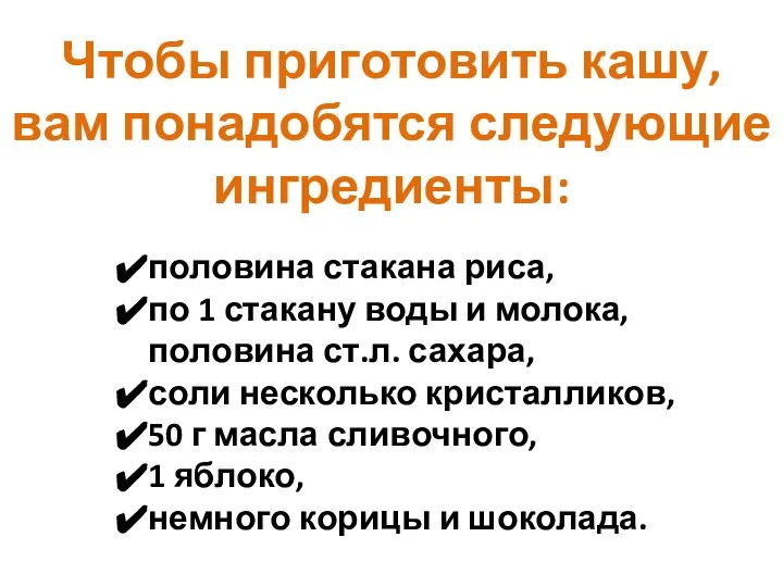 Чтобы приготовить кашу, вам понадобятся следующие ингредиенты: половина стакана риса, по 1