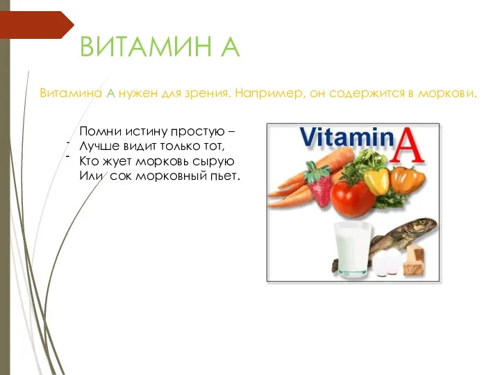 ВИТАМИН А Витамина А нужен для зрения. Например, он содержится в моркови.