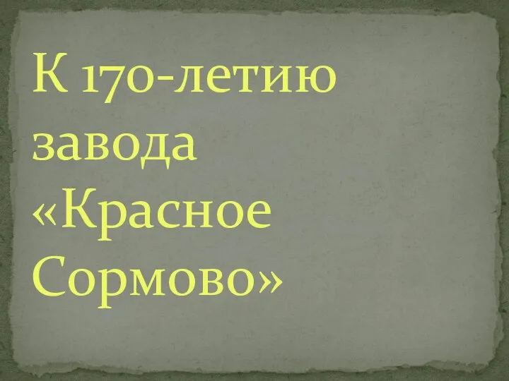 К 170-летию завода «Красное Сормово»