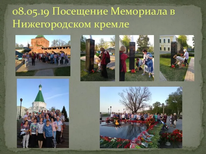 08.05.19 Посещение Мемориала в Нижегородском кремле