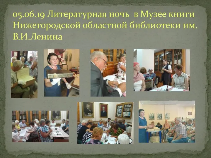 05.06.19 Литературная ночь в Музее книги Нижегородской областной библиотеки им.В.И.Ленина