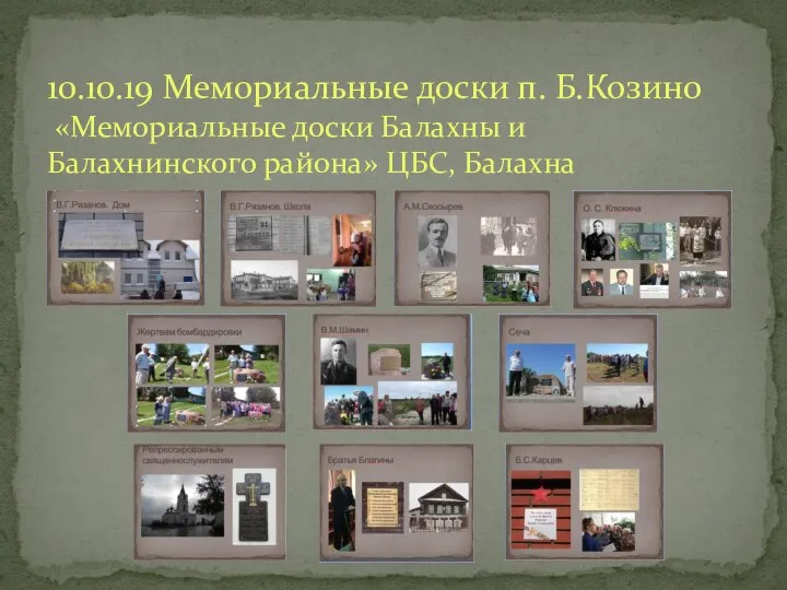 10.10.19 Мемориальные доски п. Б.Козино «Мемориальные доски Балахны и Балахнинского района» ЦБС, Балахна