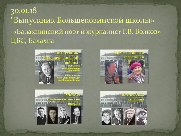 30.01.18 "Выпускник Большекозинской школы» «Балахнинский поэт и журналист Г.В. Волков» ЦБС, Балахна