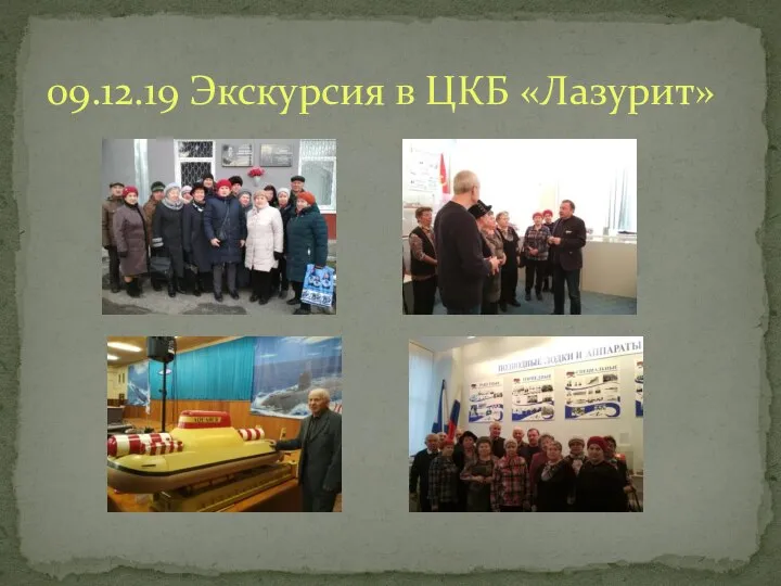 09.12.19 Экскурсия в ЦКБ «Лазурит»