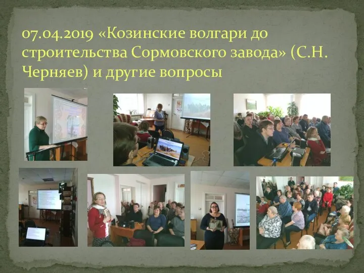 07.04.2019 «Козинские волгари до строительства Сормовского завода» (С.Н.Черняев) и другие вопросы