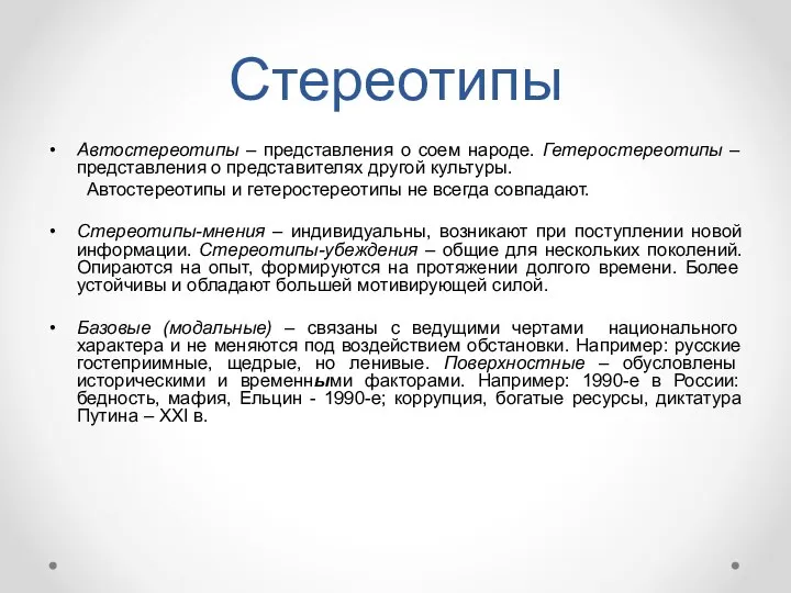 Стереотипы Автостереотипы – представления о соем народе. Гетеростереотипы – представления о представителях