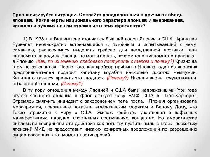 Проанализируйте ситуации. Сделайте предположения о причинах обиды японцев. Какие черты национального характера