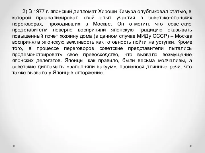 2) В 1977 г. японский дипломат Хироши Кимура опубликовал статью, в которой