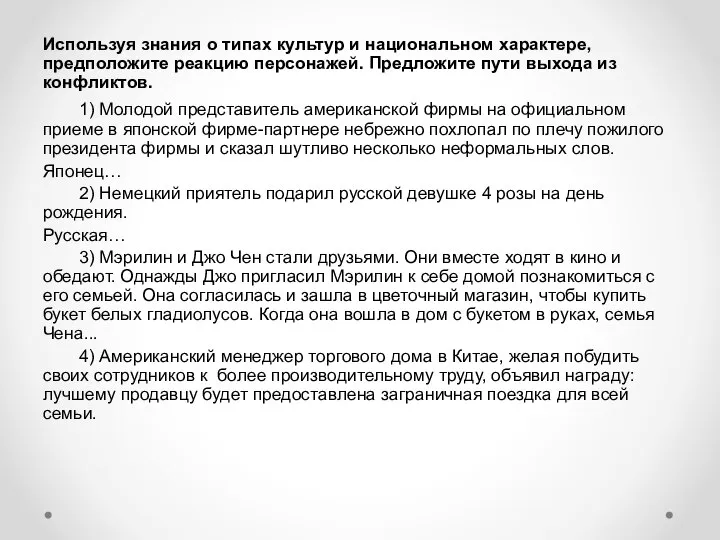 Используя знания о типах культур и национальном характере, предположите реакцию персонажей. Предложите