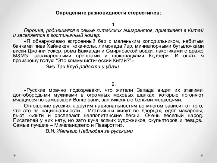 Определите разновидности стереотипов: 1. Героиня, родившаяся в семье китайских эмигрантов, приезжает в