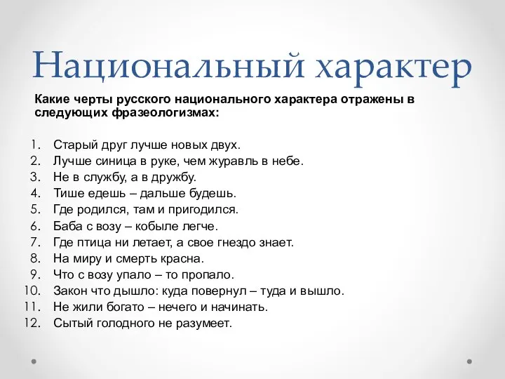 Национальный характер Какие черты русского национального характера отражены в следующих фразеологизмах: Старый