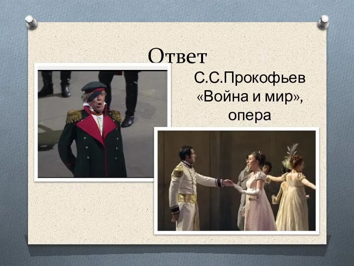 Ответ С.С.Прокофьев «Война и мир», опера