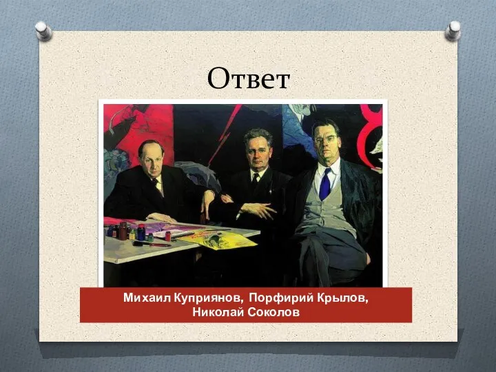 Ответ Михаил Куприянов, Порфирий Крылов, Николай Соколов