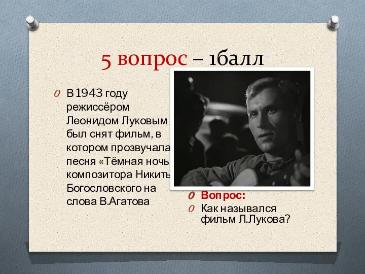 5 вопрос – 1балл В 1943 году режиссёром Леонидом Луковым был снят