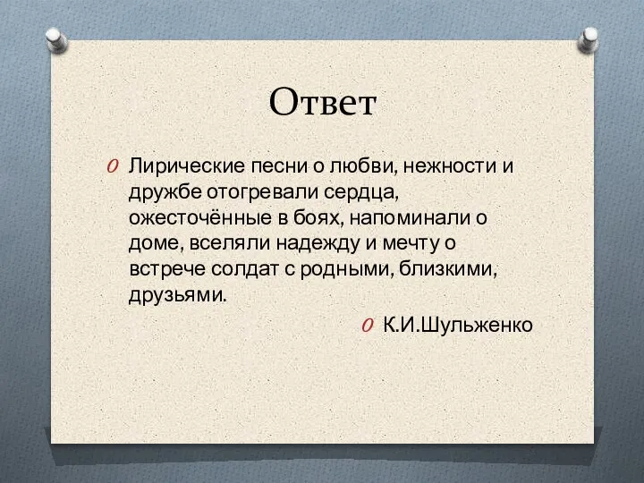 Ответ Лирические песни о любви, нежности и дружбе отогревали сердца, ожесточённые в