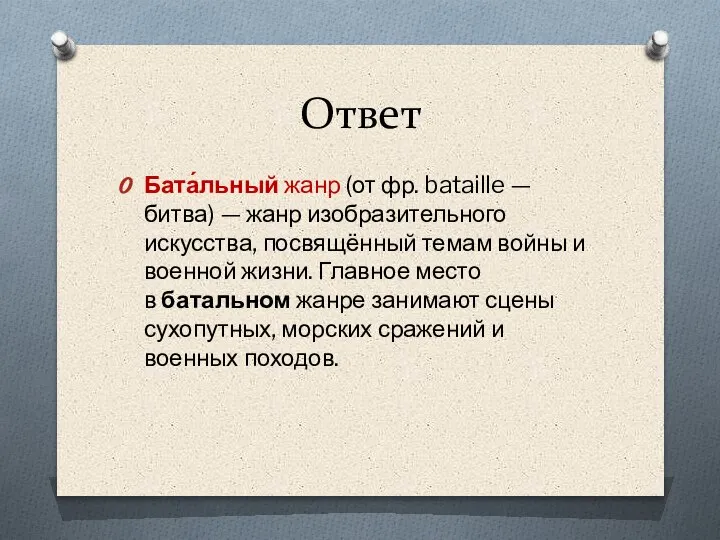 Ответ Бата́льный жанр (от фр. bataille — битва) — жанр изобразительного искусства,