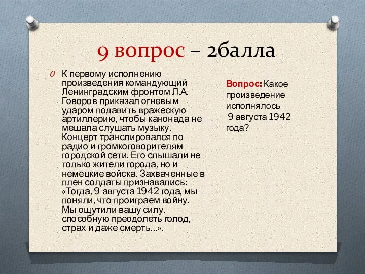 9 вопрос – 2балла К первому исполнению произведения командующий Ленинградским фронтом Л.А.Говоров