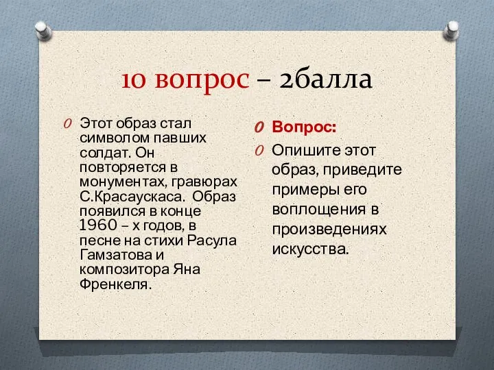 10 вопрос – 2балла Этот образ стал символом павших солдат. Он повторяется