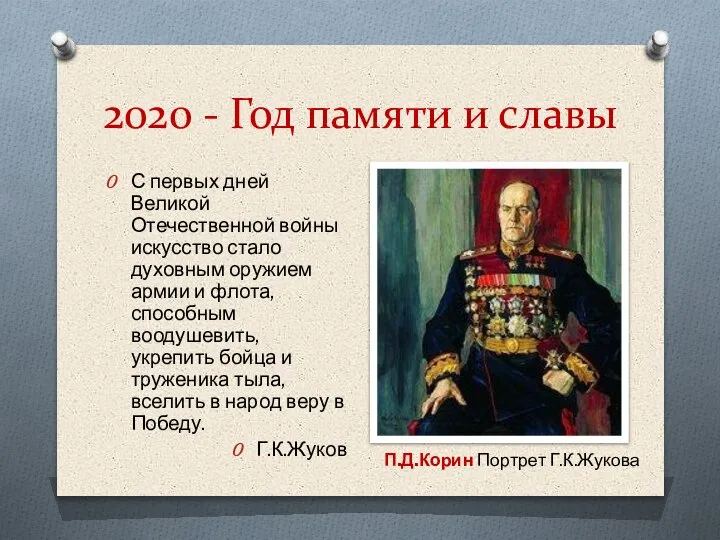 2020 - Год памяти и славы С первых дней Великой Отечественной войны