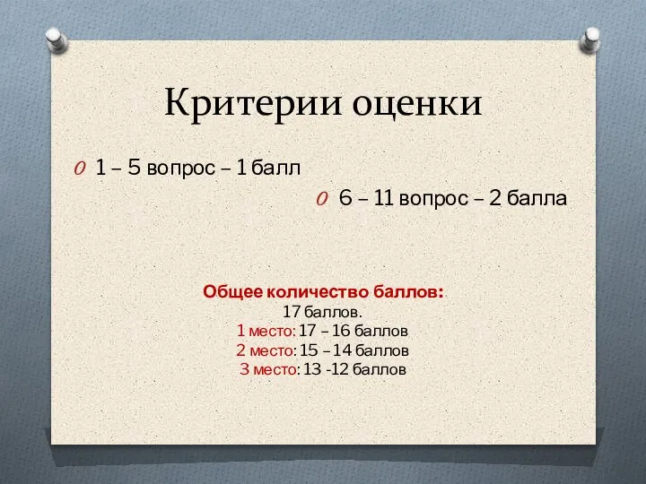 Критерии оценки 1 – 5 вопрос – 1 балл 6 – 11