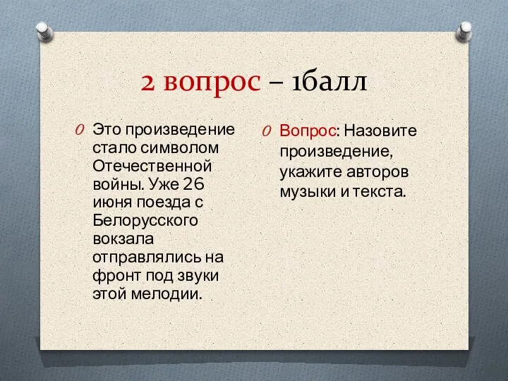 2 вопрос – 1балл Это произведение стало символом Отечественной войны. Уже 26