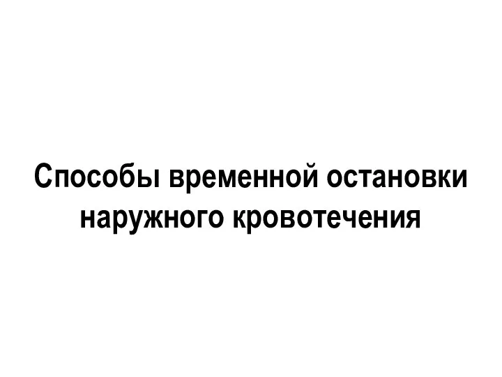 Способы временной остановки наружного кровотечения