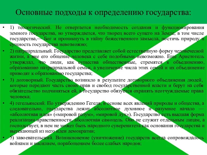 Основные подходы к определению государства: 1) теологический. Не отвергается необходимость создания и