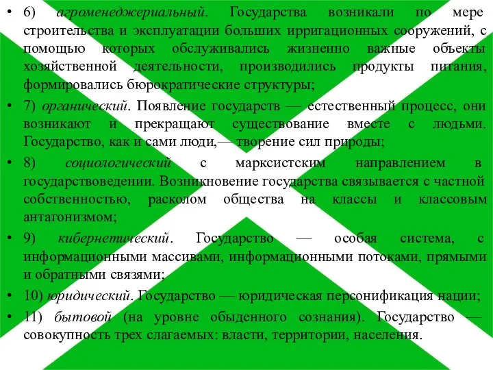 6) агроменеджериальный. Государства возникали по мере строительства и эксплуатации больших ирригационных сооружений,